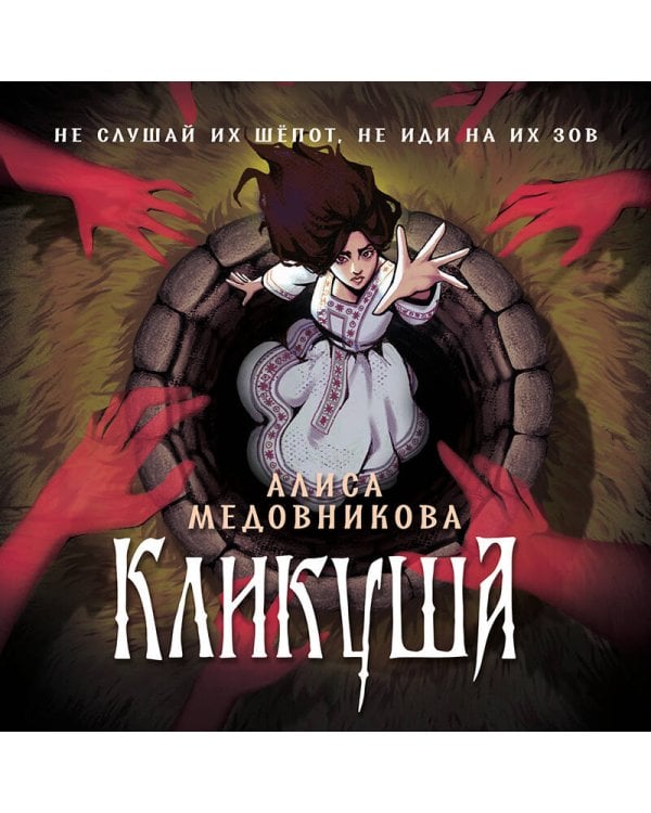 Дополнительное изображение книги «Кликуша»