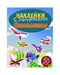 НАКЛЕЙКИ С ЗАДАНИЯМИ. Самолеты