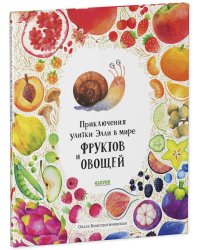 Первые книжки малыша. Приключения улитки Элли в мире фруктов и овощей/Константиновская О.