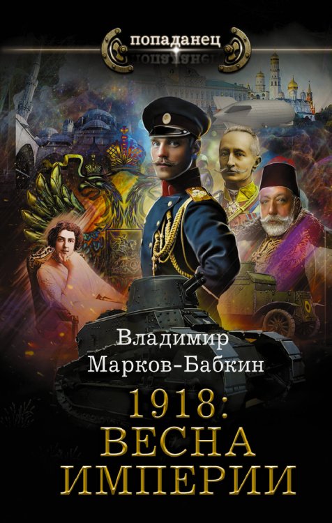 Попаданец 1918: Весна Империи