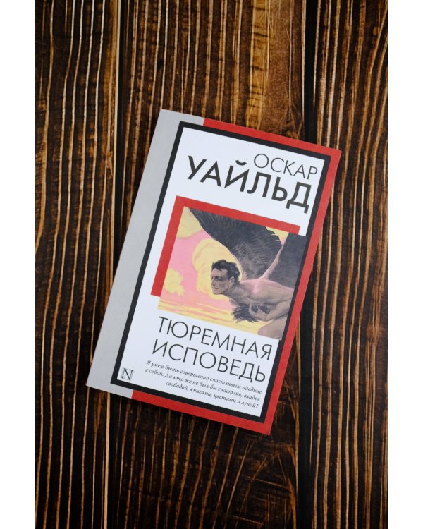 Тюремная исповедь