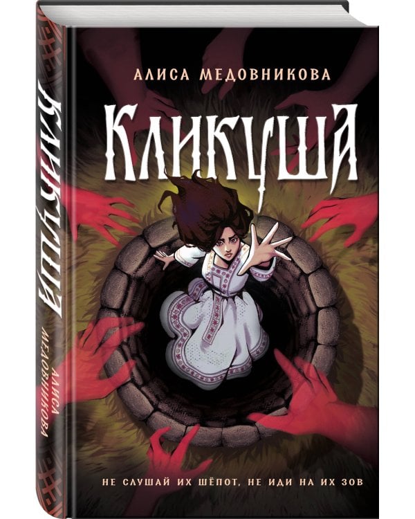 Дополнительное изображение книги «Кликуша»