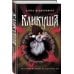 Дополнительное изображение книги «Кликуша»