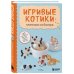 Мое любимое хобби. Книги для тинейджеров Игривые котики. Плетение из бисера. 20 миниатюрных фигурок: брелоки, подвески, игрушки