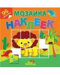 Приключения в Африке. Посмотри и составь веселую картинку из наклеек