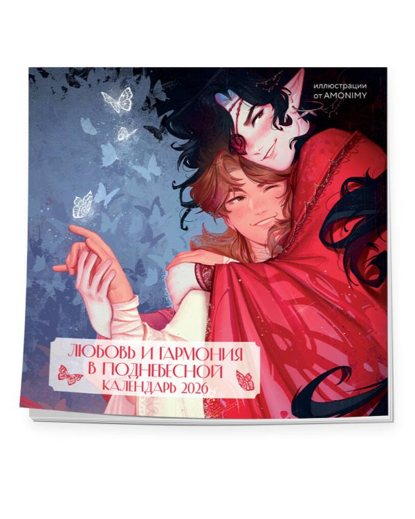 Любовь и гармония в Поднебесной. Календарь настенный на 2026 год от AMONIMY (300х300 мм)