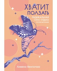 Хватит ползать: Радикальная сила отдыха против выгорания