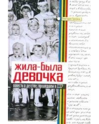 Жила-была девочка