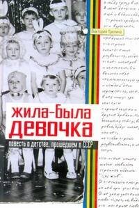 Обложка книги «Жила-была девочка» — Трелина Виктория, ISBN 9785170711208