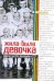 Обложка книги «Жила-была девочка» — Трелина Виктория, ISBN 9785170711208