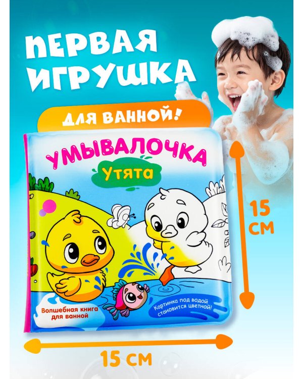 Умывалочка. Утята