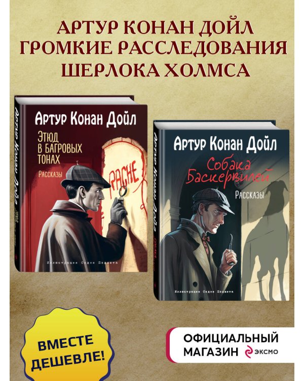 Комплект из 2-х книг. Артур Конан Дойл. Рассказы (ИК)