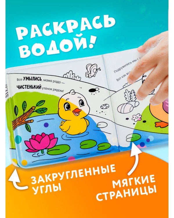 Умывалочка. Утята