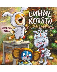 Синие котята. Озорные малыши. Календарь настенный на 2026 год (170х170 мм)
