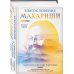 Путь к осознанности Благословение Махариши. Удивительная история моей жизни