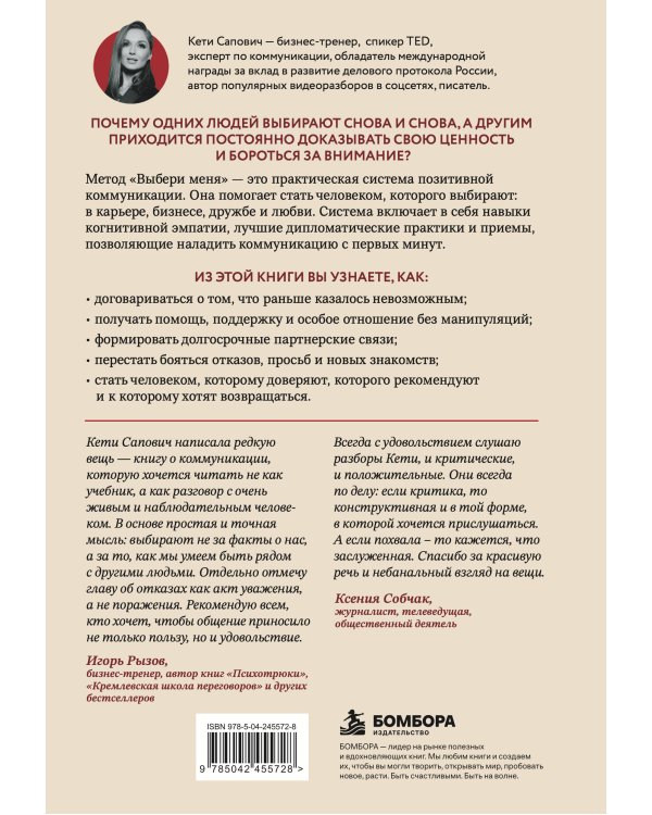 Дополнительное изображение книги «Всегда выбирают меня. Как общаться, чтобы вас выбирали в бизнесе, дружбе и любви»