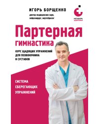 Партерная гимнастика. Курс щадящих упражнений для позвоночника и суставов (мягкая обложка)