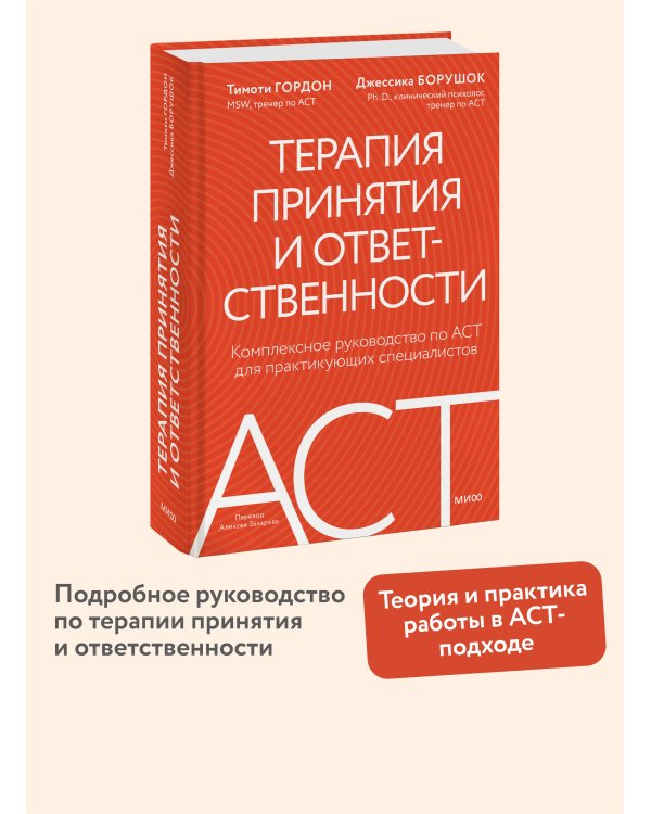 Терапия принятия и ответственности. Комплексное руководство по ACT для практикующих специалистов