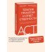 Терапия принятия и ответственности. Комплексное руководство по ACT для практикующих специалистов