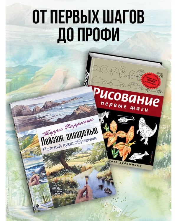 Дополнительное изображение книги «Пейзаж акварелью. Полный курс обучения»