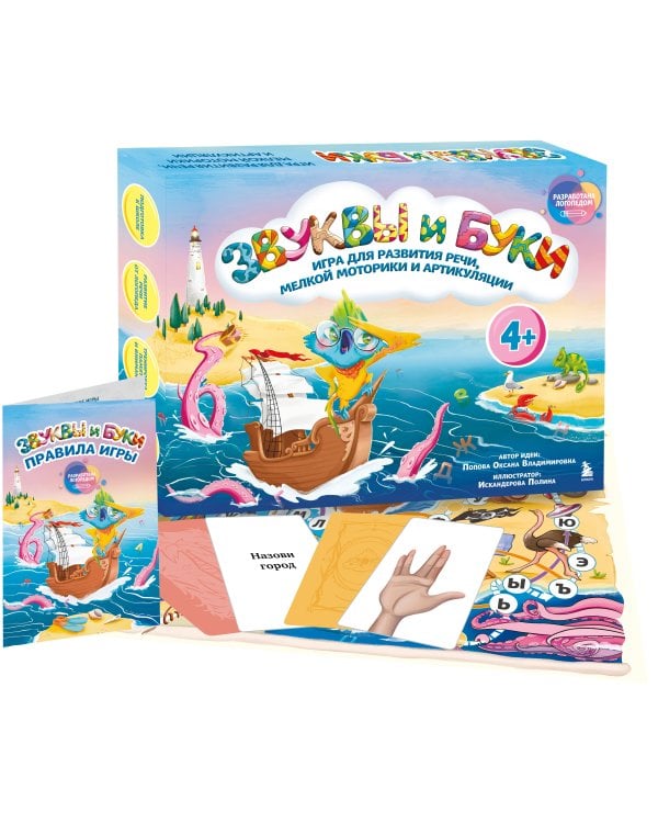 Звуки и буквы. Логопедическая игра для развития речи, мелкой моторики и артикуляции
