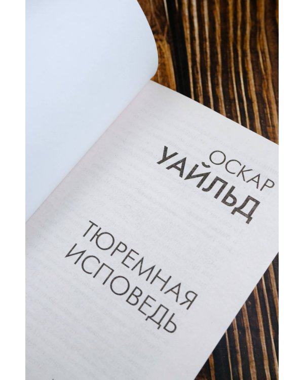 Тюремная исповедь
