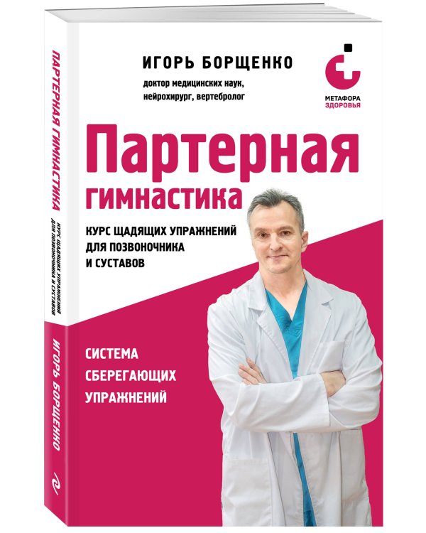 Партерная гимнастика. Курс щадящих упражнений для позвоночника и суставов (мягкая обложка)