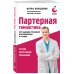 Партерная гимнастика. Курс щадящих упражнений для позвоночника и суставов (мягкая обложка)