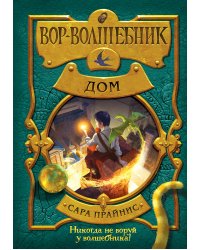 Вор-волшебник. Дом