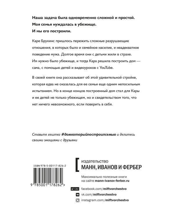 Дом, который построил семью