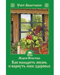 Как наладить жизнь и вернуть себе здоровье