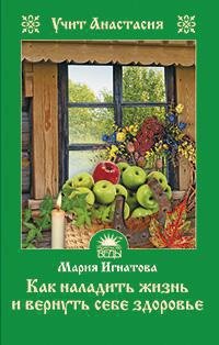 Обложка книги «Как наладить жизнь и вернуть себе здоровье» — Мария Игнатова, ISBN 9785389023086