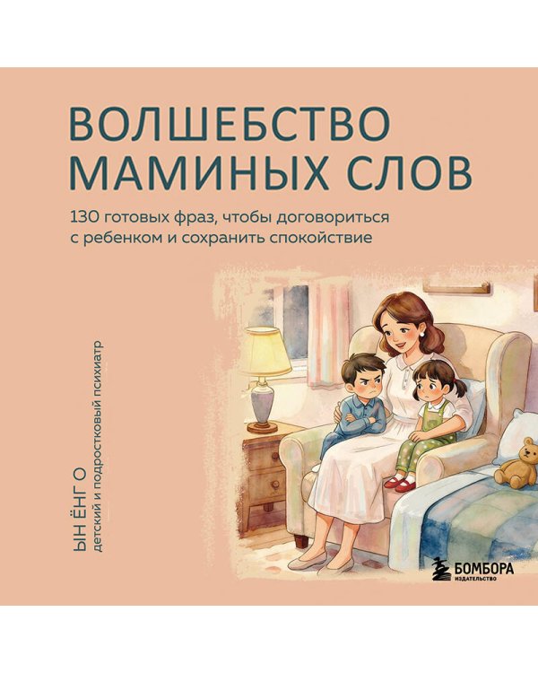 Волшебство маминых слов. 130 готовых фраз, чтобы договориться с ребенком и сохранить спокойствие