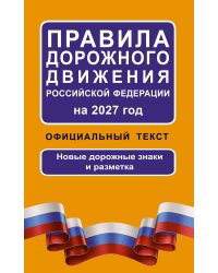 Правила дорожного движения Российской Федерации на 2027 год: Официальный текст