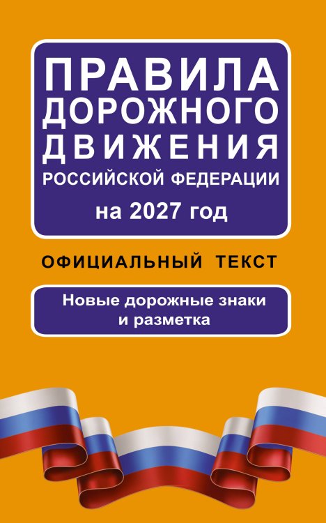 Обложка книги «Правила дорожного движения Российской Федерации на 2027 год: Официальный текст», ISBN 9785171860608