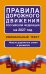 Обложка книги «Правила дорожного движения Российской Федерации на 2027 год: Официальный текст», ISBN 9785171860608