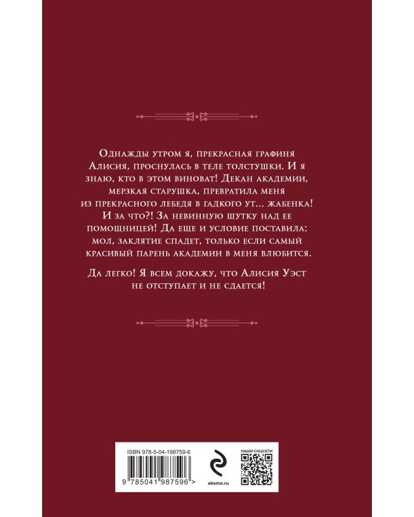 Заклятие на любовь