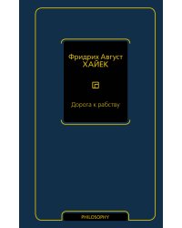 Дорога к рабству