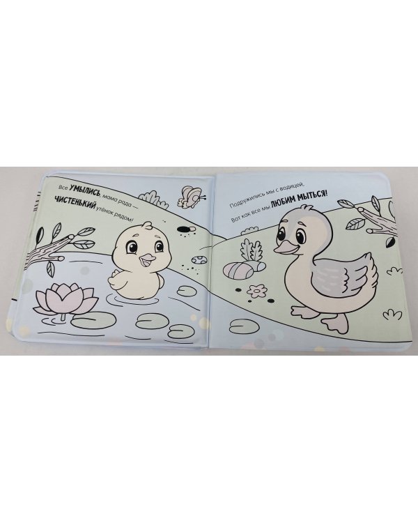 Умывалочка. Утята