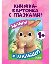 Книга развивающая с глазками. Мамы и малыши/Нет а.