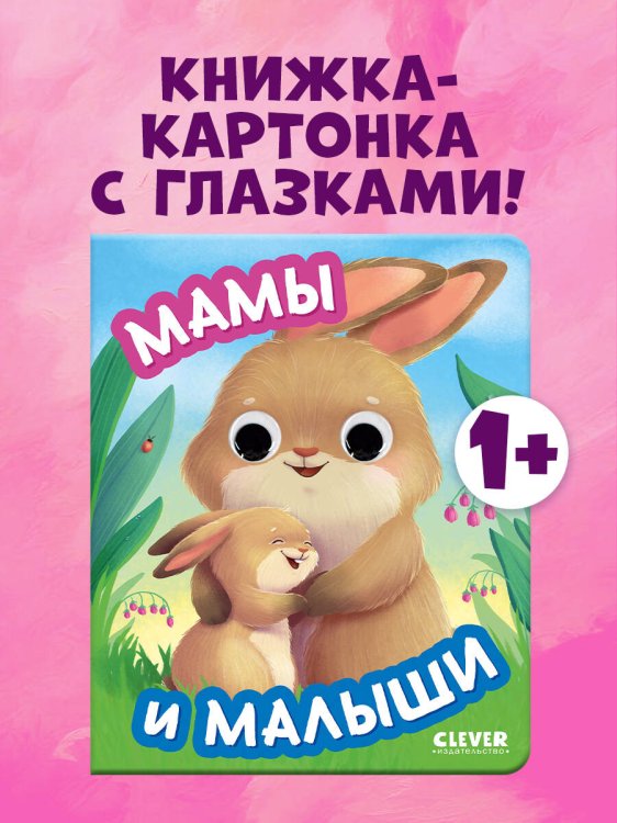 Книга развивающая с глазками. Мамы и малыши/Нет а.