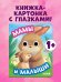 Книга развивающая с глазками. Мамы и малыши/Нет а.