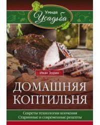 Домашняя коптильня