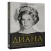 Принцесса Диана. Королева людских сердец. Что она пыталась сказать нам своими образами