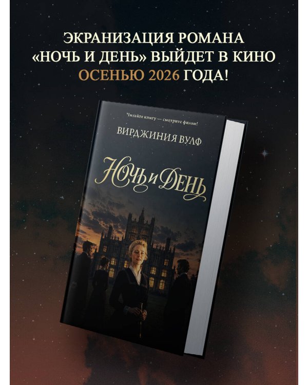 Дополнительное изображение книги «Ночь и день»