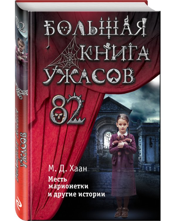 Большая книга ужасов 82