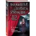 Большая книга ужасов 82