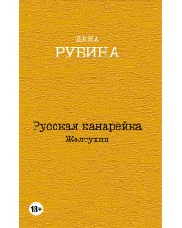 Русская канарейка. Желтухин