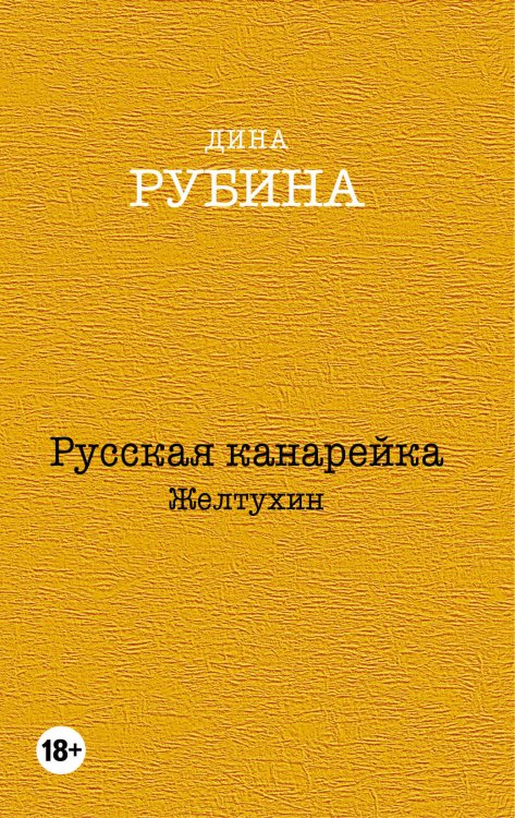 Дина Рубина. Собрание сочинений (обложка) (новая серия) Русская канарейка. Желтухин