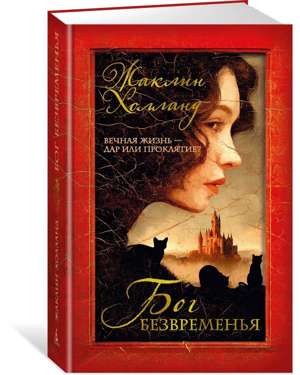 Дополнительное изображение книги «Бог безвременья»